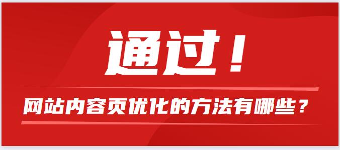 網(wǎng)站內(nèi)容頁優(yōu)化的方法有哪些？