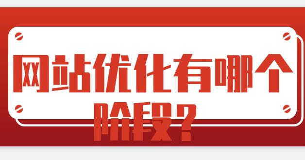 網站優(yōu)化有哪個階段？
